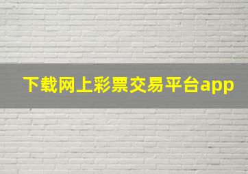 下载网上彩票交易平台app