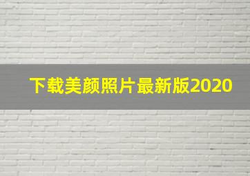 下载美颜照片最新版2020