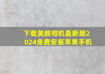 下载美颜相机最新版2024免费安装苹果手机