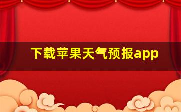 下载苹果天气预报app