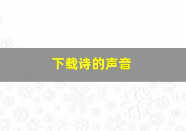 下载诗的声音