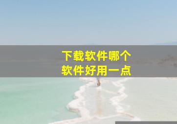 下载软件哪个软件好用一点