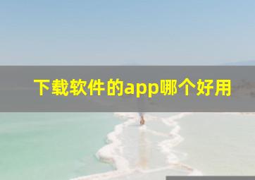 下载软件的app哪个好用