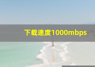 下载速度1000mbps