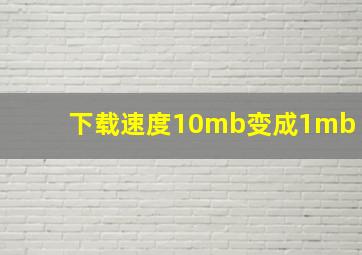 下载速度10mb变成1mb