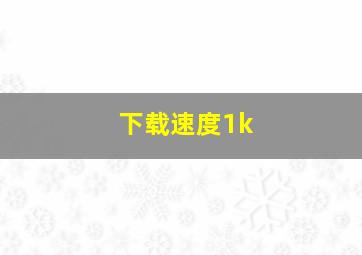 下载速度1k