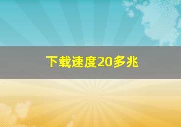 下载速度20多兆