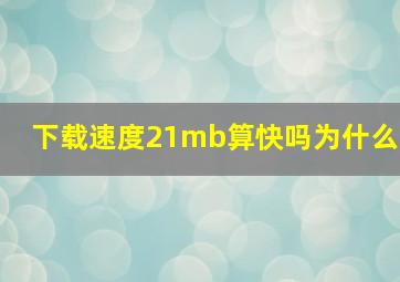 下载速度21mb算快吗为什么