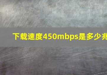 下载速度450mbps是多少兆