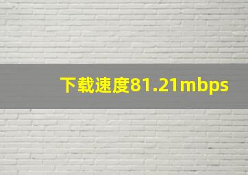 下载速度81.21mbps