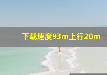 下载速度93m上行20m