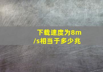 下载速度为8m/s相当于多少兆