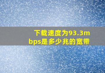 下载速度为93.3mbps是多少兆的宽带