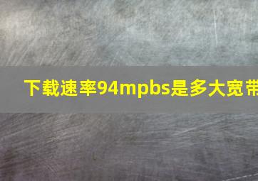 下载速率94mpbs是多大宽带