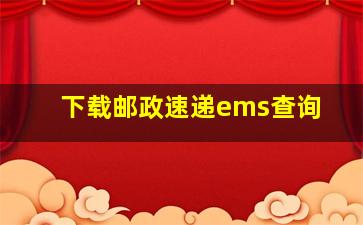 下载邮政速递ems查询