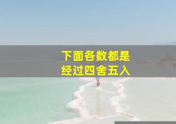 下面各数都是经过四舍五入