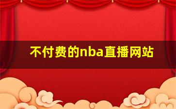 不付费的nba直播网站