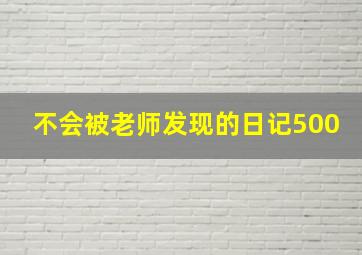 不会被老师发现的日记500