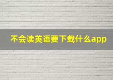 不会读英语要下载什么app