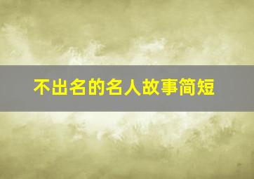 不出名的名人故事简短