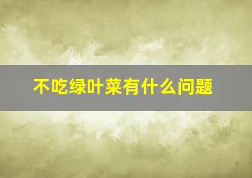 不吃绿叶菜有什么问题