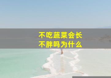 不吃蔬菜会长不胖吗为什么