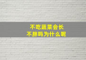 不吃蔬菜会长不胖吗为什么呢