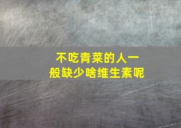 不吃青菜的人一般缺少啥维生素呢