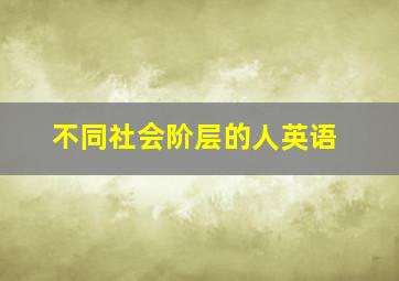 不同社会阶层的人英语