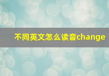 不同英文怎么读音change