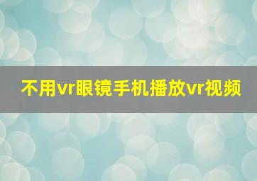 不用vr眼镜手机播放vr视频