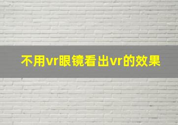 不用vr眼镜看出vr的效果