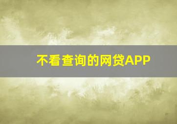 不看查询的网贷APP