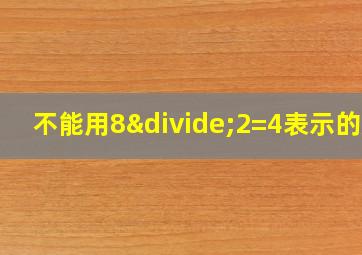 不能用8÷2=4表示的是