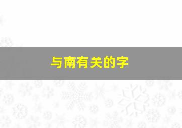 与南有关的字