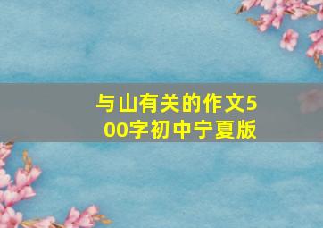 与山有关的作文500字初中宁夏版