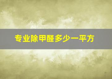 专业除甲醛多少一平方