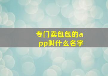 专门卖包包的app叫什么名字