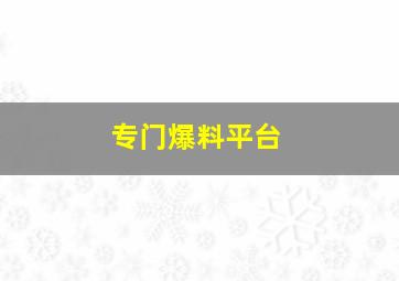 专门爆料平台