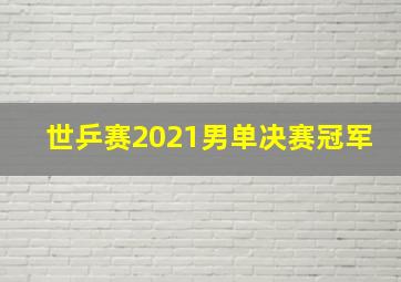 世乒赛2021男单决赛冠军