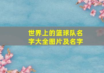 世界上的篮球队名字大全图片及名字