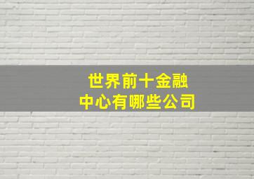 世界前十金融中心有哪些公司