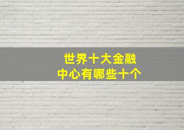 世界十大金融中心有哪些十个