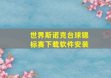 世界斯诺克台球锦标赛下载软件安装