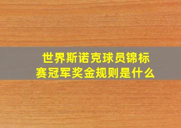 世界斯诺克球员锦标赛冠军奖金规则是什么