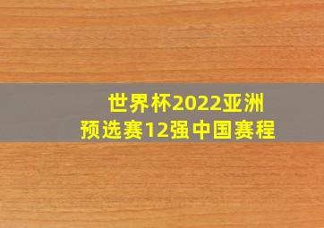 世界杯2022亚洲预选赛12强中国赛程