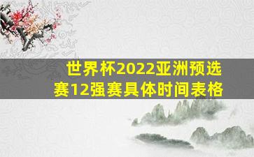 世界杯2022亚洲预选赛12强赛具体时间表格