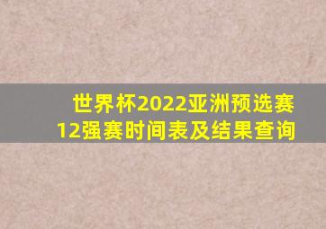 世界杯2022亚洲预选赛12强赛时间表及结果查询