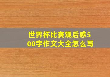 世界杯比赛观后感500字作文大全怎么写