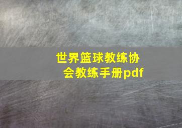 世界篮球教练协会教练手册pdf